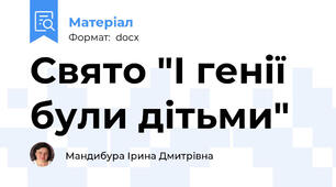 Свято "І генії були дітьми"
