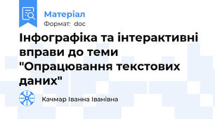 Інфографіка та інтерактивні вправи до теми "Опрацювання текстових даних"