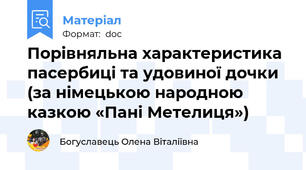 Порівняльна характеристика пасербиці та удовиної дочки  (за німецькою народною казкою «Пані Метелиця»)
