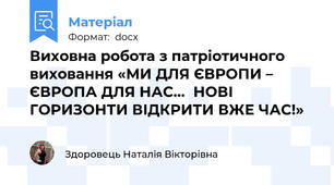 Виховна робота з патріотичного виховання «МИ ДЛЯ ЄВРОПИ – ЄВРОПА ДЛЯ НАС...  НОВІ ГОРИЗОНТИ ВІДКРИТИ ВЖЕ ЧАС!»