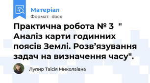 Практична робота № 3  " Аналіз карти годинних поясів Землі. Розв’язування  задач на визначення часу".