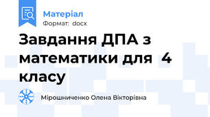 Завдання ДПА з математики для  4 класу
