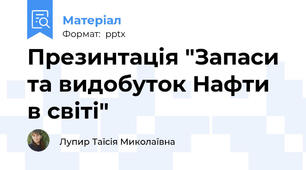Презинтація "Запаси та видобуток Нафти в світі"