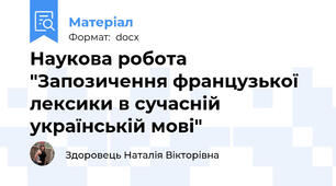 Наукова робота "Запозичення французької лексики в сучасній українській мові"