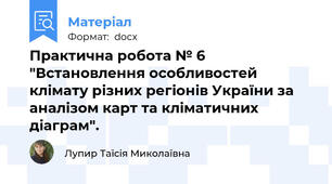 Практична робота № 6 "Встановлення особливостей клімату різних регіонів України за аналізом карт та кліматичних діаграм".