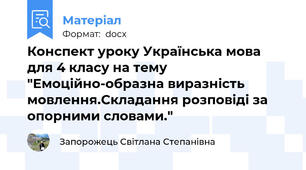 Конспект уроку Українська мова для 4 класу на тему "Емоційно-образна виразність мовлення.Складання розповіді за опорними словами."