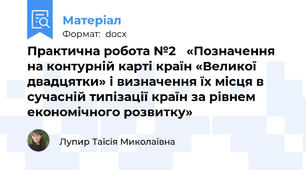Практична робота №2   «Позначення на контурній карті країн «Великої двадцятки» і визначення їх місця в сучасній типізації країн за рівнем економічного розвитку»
