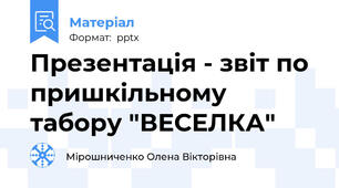 Презентація - звіт по пришкільному табору "ВЕСЕЛКА"