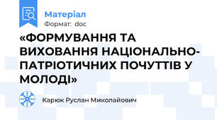 «ФОРМУВАННЯ ТА ВИХОВАННЯ НАЦІОНАЛЬНО- ПАТРІОТИЧНИХ ПОЧУТТІВ У МОЛОДІ»
