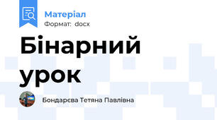 Бінарний урок