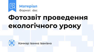 Фотозвіт проведення екологічного уроку