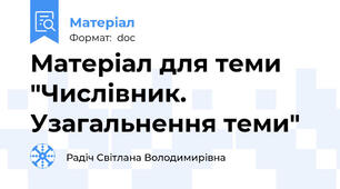 Матеріал для теми "Числівник. Узагальнення теми"