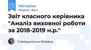 Звіт класного керівника "Аналіз виховної роботи за 2018-2019 н.р."