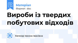 Вироби із твердих побутових відходів