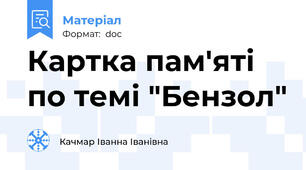 Картка пам'яті по темі "Бензол"