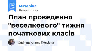 План проведення "веселкового" тижня початкових класів