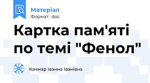 Картка пам'яті по темі "Фенол"