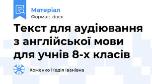 Текст для аудіювання з англійської мови для учнів 8-х класів