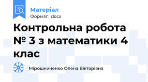Контрольна робота № 3 з математики 4 клас