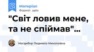 "Світ ловив мене, та не спіймав"...