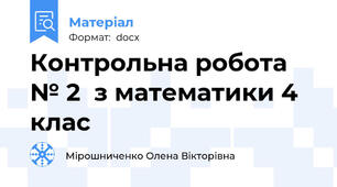 Контрольна робота № 2  з математики 4 клас