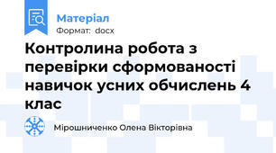 Контролина робота з перевірки сформованості навичок усних обчислень 4 клас