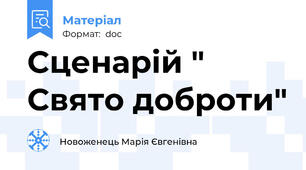 Сценарій " Свято доброти"