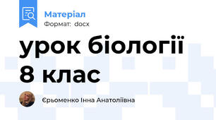 урок біології 8 клас