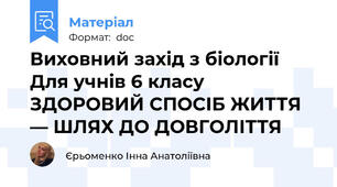 Виховний захід з біології Для учнів 6 класу ЗДОРОВИЙ СПОСІБ ЖИТТЯ — ШЛЯХ ДО ДОВГОЛІТТЯ