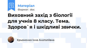 Виховний захід з біології для учнів 8 класу. Тема. Здоров`я і шкідливі звички.