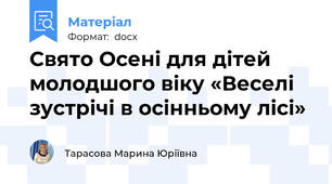 Свято Осені для дітей молодшого віку «Веселі зустрічі в осінньому лісі»