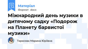 Міжнародний день музики в дитячому садку «Подорож на Планету барвистої музики»