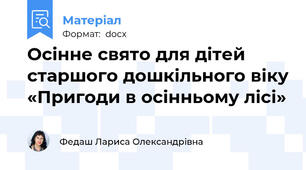 Осінне свято для дітей старшого дошкільного віку «Пригоди в осінньому лісі»