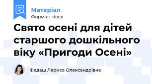 Свято осені для дітей старшого дошкільного віку «Пригоди Осені»
