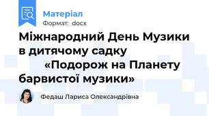 Міжнародний День Музики в дитячому садку                              «Подорож на Планету барвистої музики»