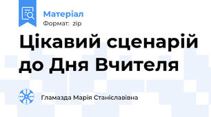 Цікавий сценарій до Дня Вчителя