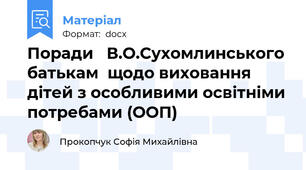 Поради   В.О.Сухомлинського батькам  щодо виховання  дітей з особливими освітніми потребами (ООП)