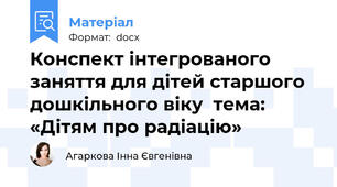 Конспект інтегрованого заняття для дітей старшого дошкільного віку  тема: «Дітям про радіацію»