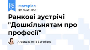 Ранкові зустрічі "Дошкільнятам про професії"