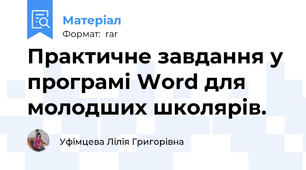 Практичне завдання у програмі Word для молодших школярів.