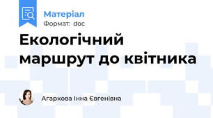 Екологічний маршрут до квітника