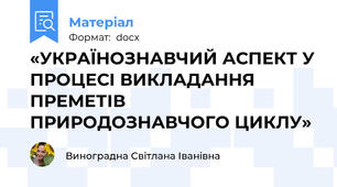«УКРАЇНОЗНАВЧИЙ АСПЕКТ У ПРОЦЕСІ ВИКЛАДАННЯ ПРЕМЕТІВ ПРИРОДОЗНАВЧОГО ЦИКЛУ»