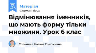 Відмінювання іменників, що мають форму тільки множини. Урок 6 клас