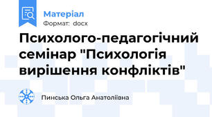 Психолого-педагогічний семінар "Психологія вирішення конфліктів"