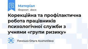 Корекційна та профілактична робота працівників психологічної служби з учнями «групи ризику»