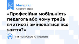 «Професійна мобільність педагога або чому треба вчитися і змінюватися все життя?»