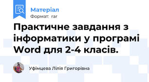 Практичне завдання з інформатики у програмі Word для 2-4 класів.