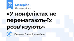 «У конфліктах не перемагають-їх розв’язують»