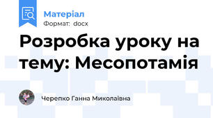 Розробка уроку на тему: Месопотамія