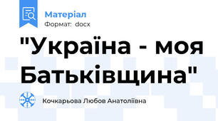 "Україна - моя Батьківщина"